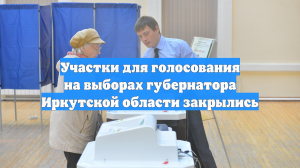 Участки для голосования на выборах губернатора Иркутской области закрылись