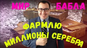 ✅ Фармлю ТОННЫ Серебра 💲 \ Мир Танков Стрим\ Шкода и Бизон❗