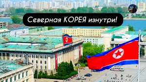 Северная КОРЕЯ - изнутри!