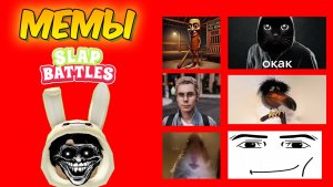 Мемы Slap Battles | Roblox