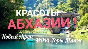 АБХАЗИЯ ! НОВЫЙ АФОН ,МОРЕ ,⛵ ПЛЯЖ 🏖️ ДОРОГА В СОЧИ!