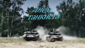 С денём танкиста 2025