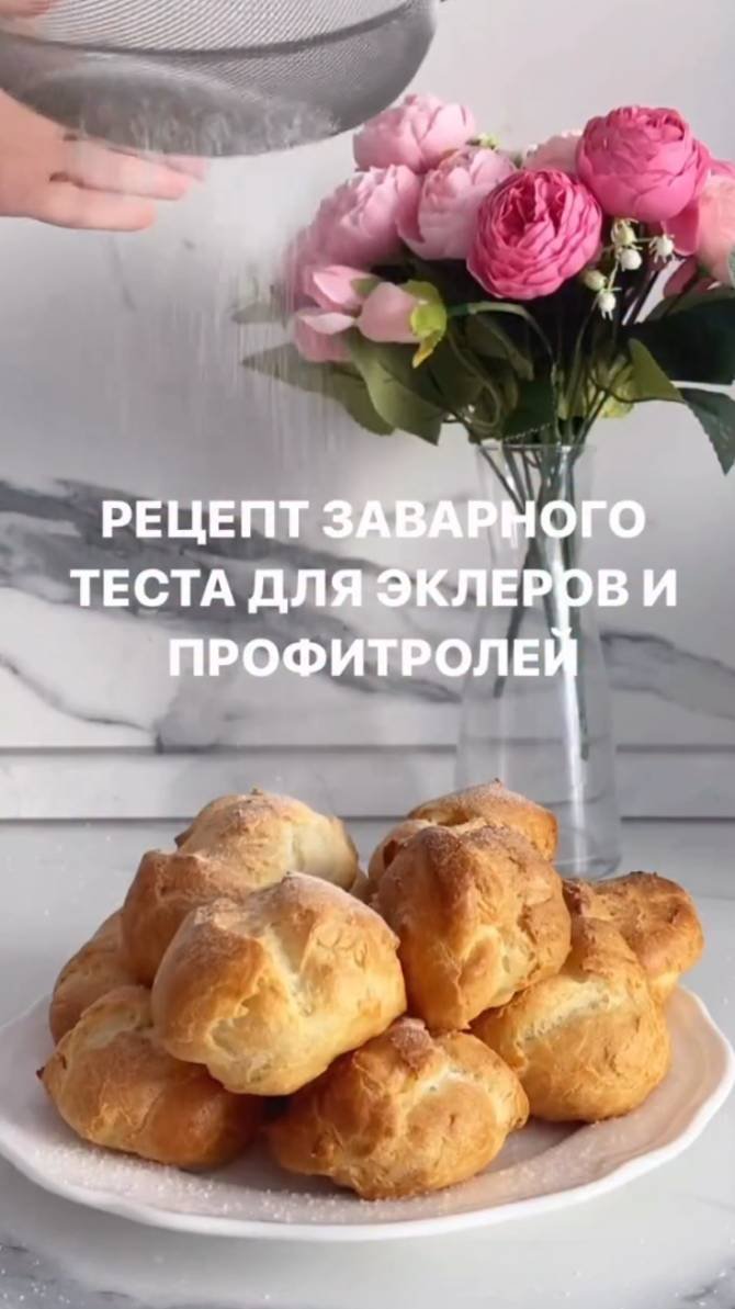 РЕЦЕПТ ЗАВАРНОГО ТЕСТА ДЛЯ ЭКЛЕРОВ И ПРОФИТРОЛЕЙ