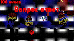 Вопрос ответ
