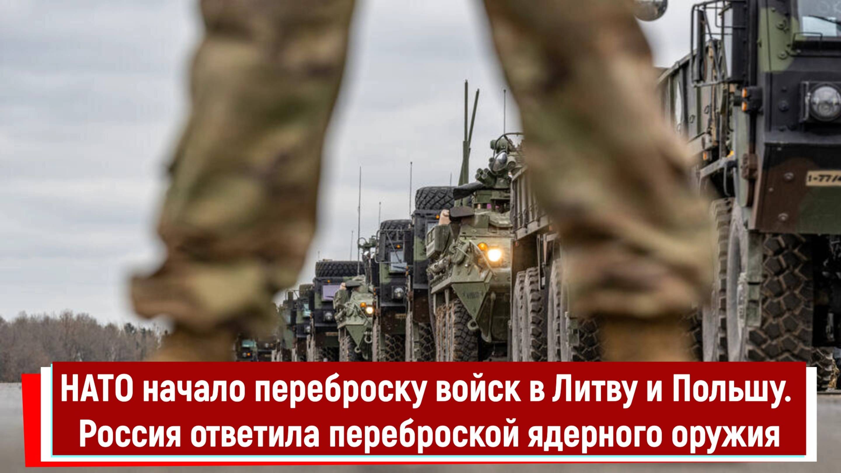 НАТО начало переброску войск в Литву и Польшу. Россия ответила переброской ядерного оружия