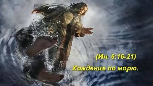 (Ин 6:16-21) Хождение по морю