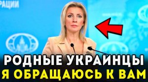 «ПРОСЫПАЙТЕСЬ, БРАТЬЯ! ВАС ВСЕХ УНИЧТОЖАТ!» - СРОЧНОЕ ОБРАЩЕНИЕ ЗАХАРОВОЙ К УКРАИНЦАМ