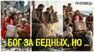 Бог за бедных, но...  / Проповедь г. Калуга, церковь "Скала"