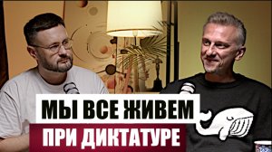 МЫ ВСЕ ЖИВЕМ ПРИ ДИКТАТУРЕ/ Александр СМОЛ и Тарас СИДОРЕЦ