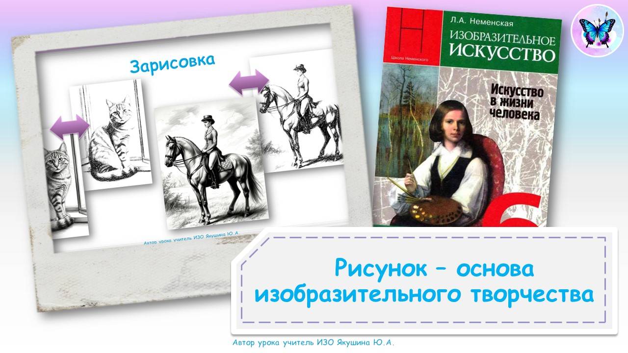 Рисунок – основа изобразительного творчества (урок ИЗО, 6 класс, программа Школа России)