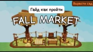 Вырасти сад гайд как пройти осенний ивент