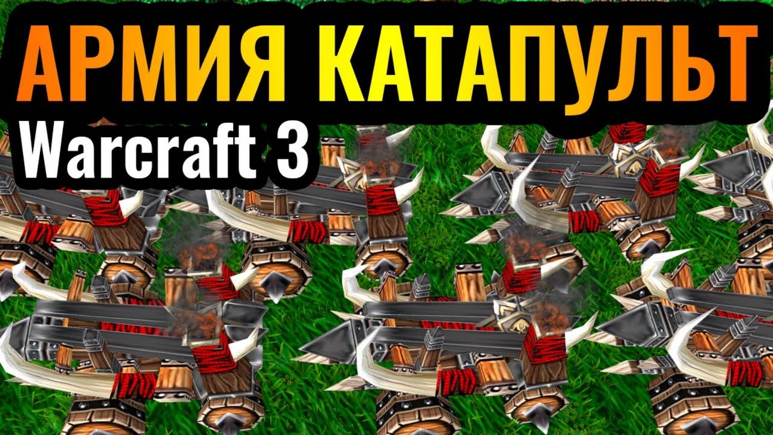 Warcraft 3 Reforged_Этот урон ШОКИРУЕТ_ Армия Катапульт Орды с ОГНЁМ смотреть онлайн