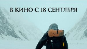 ≪На высоте страха≫ - в кино с 18 сентября 2025 г. (дублированный трейлер)