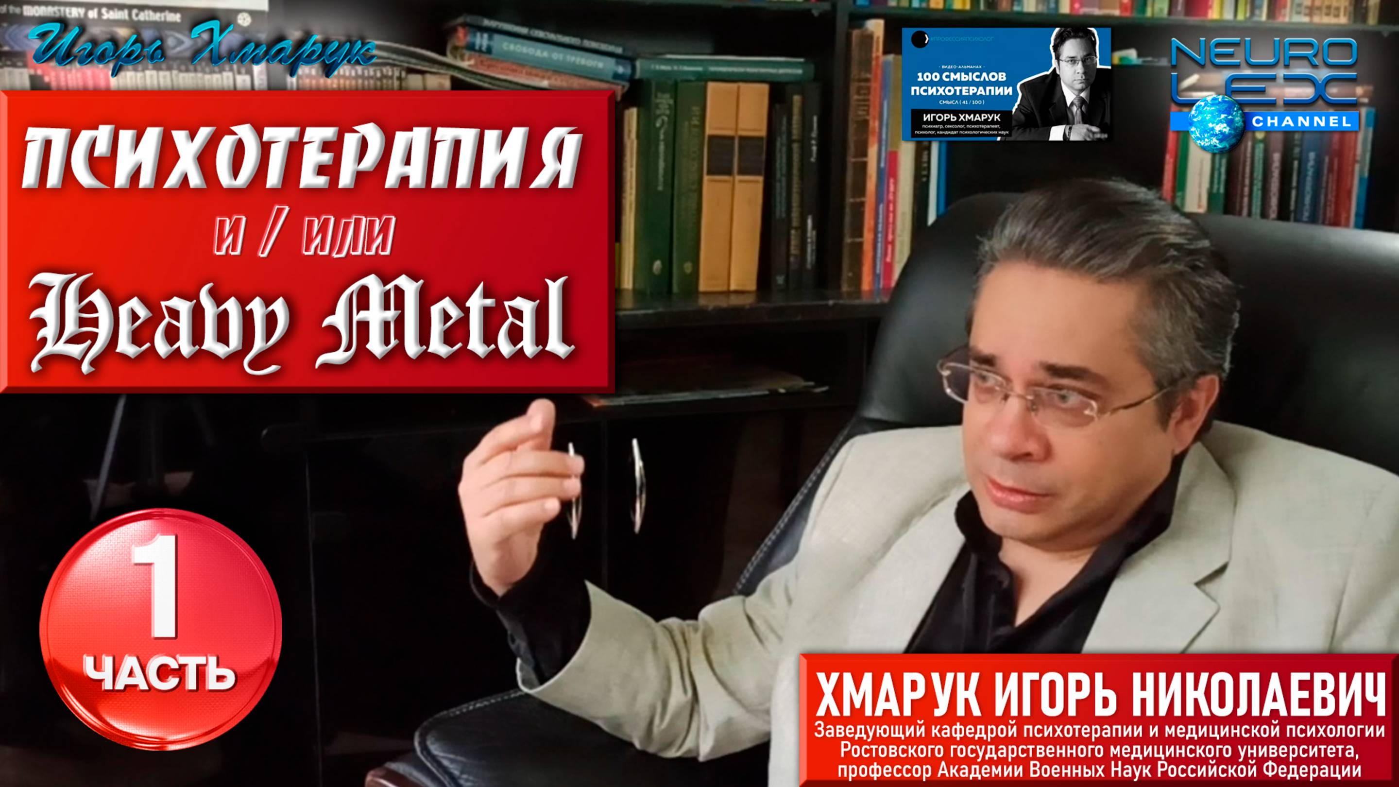Психотерапия & Heavy Metal: интервью проекту Александра Бессмертного "Профессия: психолог". Часть 1.