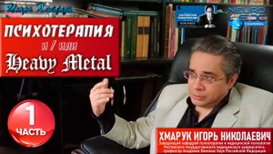 Психотерапия & Heavy Metal: интервью проекту Александра Бессмертного "Профессия: психолог". Часть 1.