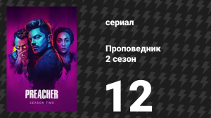 Проповедник 2 сезон 12 серия «На колени» (сериал, 2017)