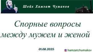 Спорные вопросы между мужем и женой || Шейх Хамзат Чумаков (01.08.2025г).