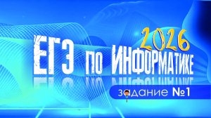 Простое решение задания 1 ЕГЭ по информатике 2026 года. Дороги, графы и таблицы