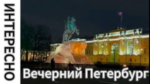 Вечерний Петербург!