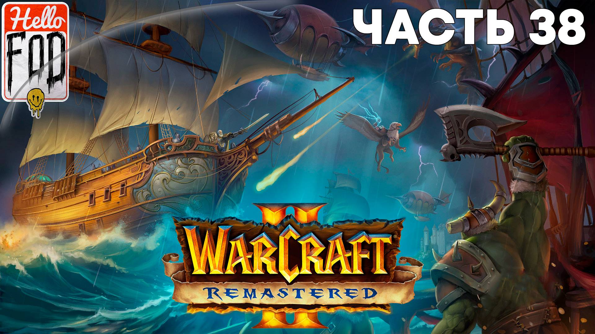 Warcraft II Remastered ➤ The Dark Saga ➤ Орда ➤ Альтерак ➤ Миссия 10