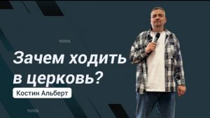 |ОТЧИЙ ДОМ| Костин Альберт "Зачем ходить в церковь"
