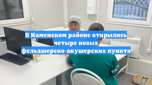 В Каменском районе открылись четыре новых фельдшерско-акушерских пункта