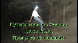 Путешествие по России. Махачкала. Прогулка на лошадях.