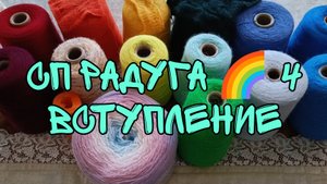 СП РАДУГА 4| ВСТУПЛЕНИЕ