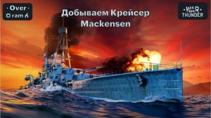 War Thunder. Добываем Крейсер Mackensen