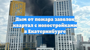 Дым от пожара заволок квартал с новостройками в Екатеринбурге