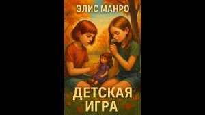 Элис Манро – «Детская игра». Аудиокнига.