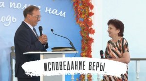 Исповедание веры перед крещением сестры Ирины