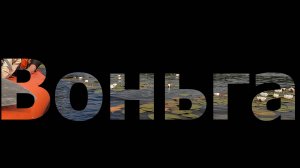 Река Воньга 2025