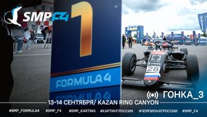 Чемпионат России 5 этап 2025 SMP F4, 3 гонка