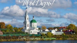 ТыВерь - слова Владимира Карагодина, Студия Александра Михайлова