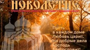 Начало инди́кта – церковное новолетие.