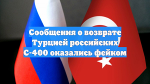 Сообщения о возврате Турцией российских С-400 оказались фейком
