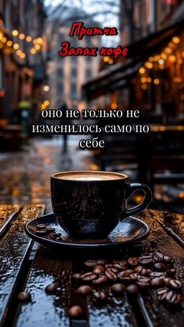 Притча "Запах кофе"