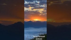 Гори навек...
Автор Евгений Шабаев