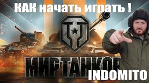 Nemesis и другие танки из коробок!Как правильно создать аккаунт в Мире танков, с чего начать и какие