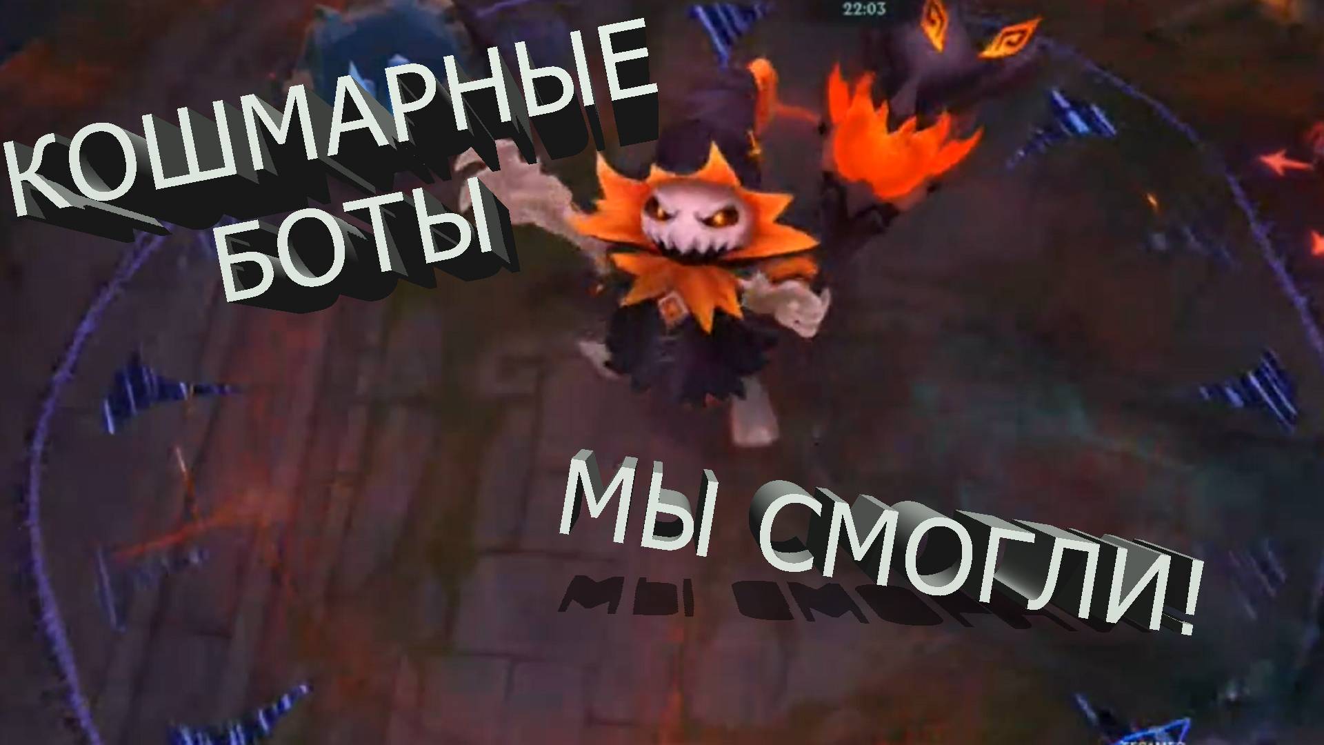 League of Legends ►КОШМАРНЫЕ БОТЫ