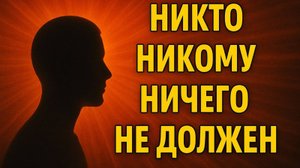 Никто ничего никому не должен