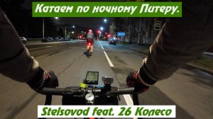 По ночному Питеру с Дмитрием "26 Колесо".