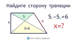 Что тут делать? Как тут быть? Найдите сторону трапеции