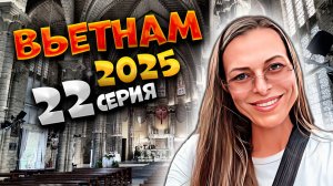 ВЬЕТНАМ 2025🍜 НЯЧАНГ: КАФЕ, КАФЕДРАЛЬНЫЙ СОБОР И МЕСТНЫЕ УЛОЧКИ! 🍹🏖️🌆 | #22