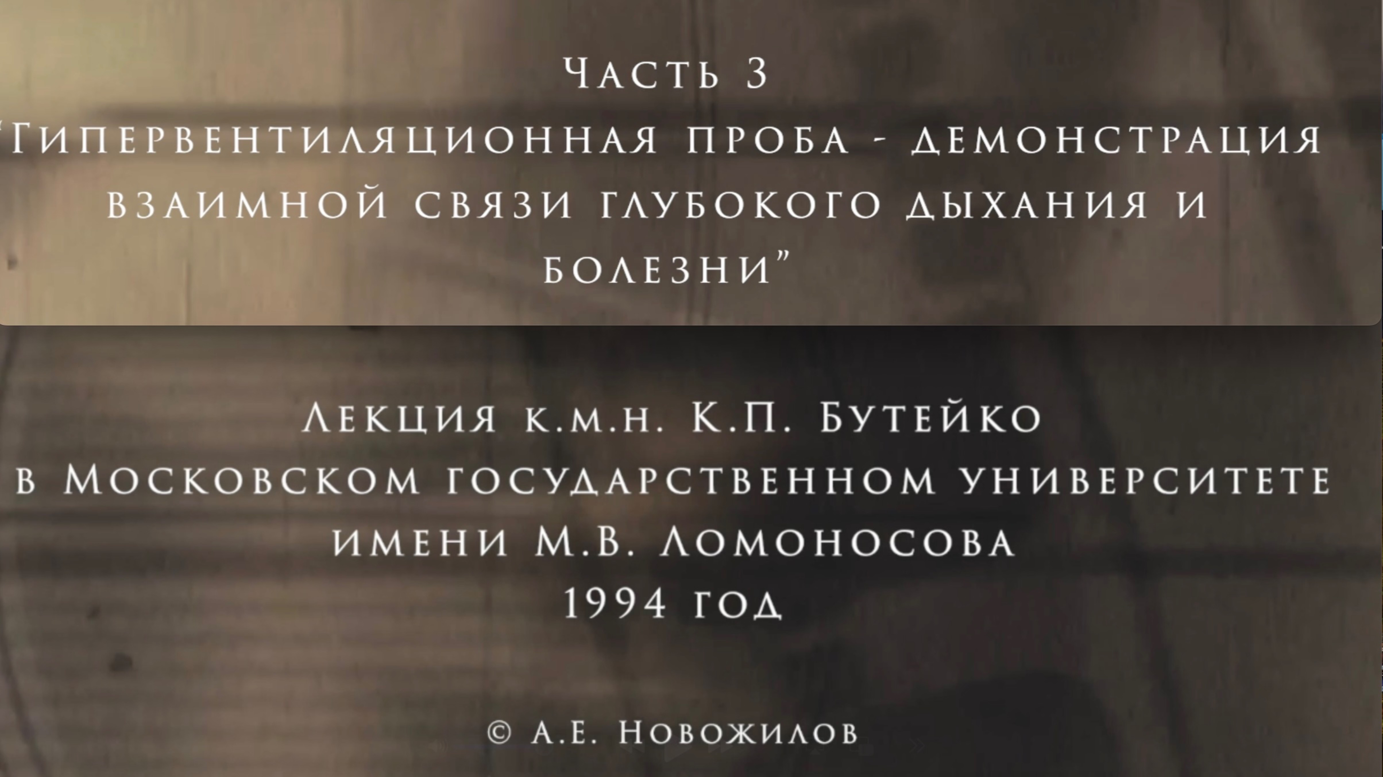ЛЕКЦИЯ К.П.БУТЕЙКО часть 3 г. Москва 1994 г.