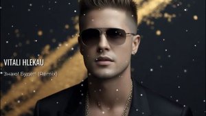 Виталий Глеков – Знаю! Будет! (Премьера трека) 😎 Новинки МузыкиПодпишитесь на наш канал, кликнув н