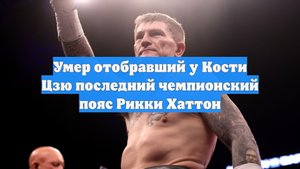 Умер отобравший у Кости Цзю последний чемпионский пояс Рикки Хаттон
