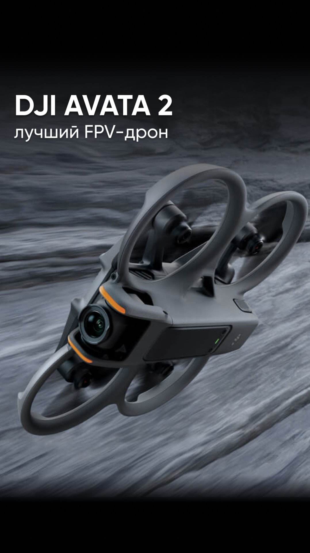 DJI AVATA 2 - лучший FPV-дрон для съемки экстремальных сцен смотреть онлайн