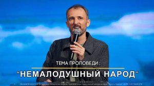 Немалодушный народ.